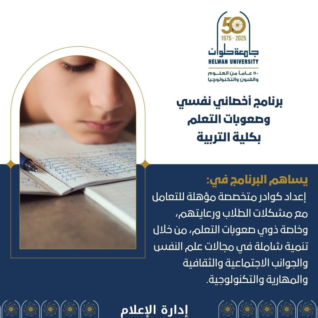 تنسيق الجامعات 2025.. تربية جامعة حلوان تطلق برنامج أخصائي نفسي وصعوبات التعلم 1 FB IMG 1755695243455 تنسيق الجامعات تنسيق الجامعات 2025.. تربية جامعة حلوان تطلق برنامج أخصائي نفسي وصعوبات التعلم موقع في الجامعة