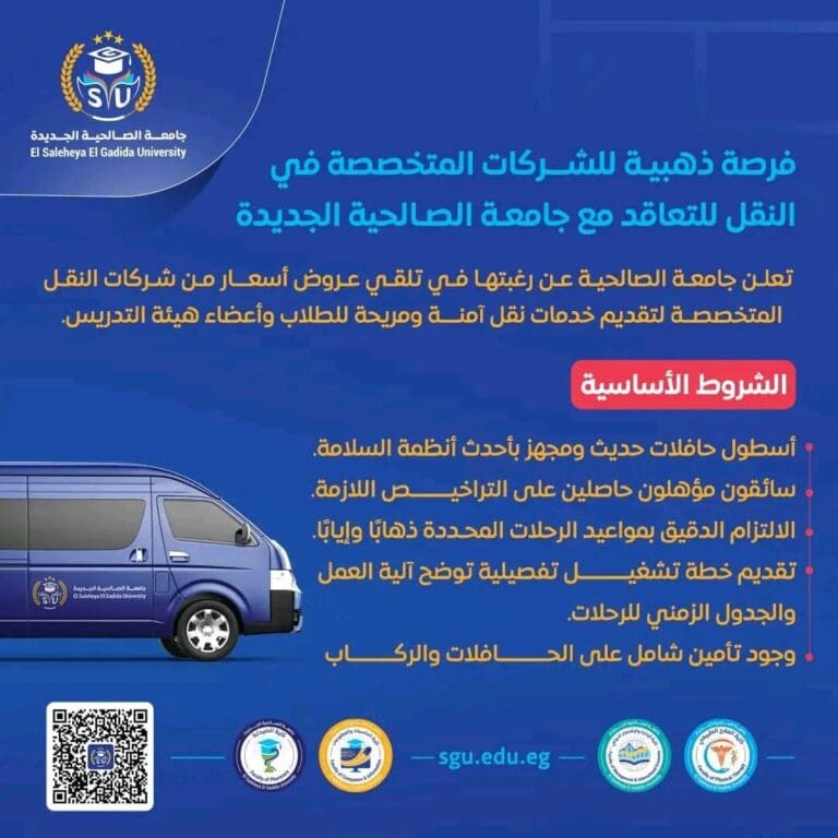 جامعة الصالحية الجديدة تفتح باب التعاقد مع شركات النقل لخدمة طلابها وأعضاء هيئتها 6 FB IMG 1755701154146 التعليم العالي جامعة الصالحية الجديدة تفتح باب التعاقد مع شركات النقل لخدمة طلابها وأعضاء هيئتها موقع في الجامعة