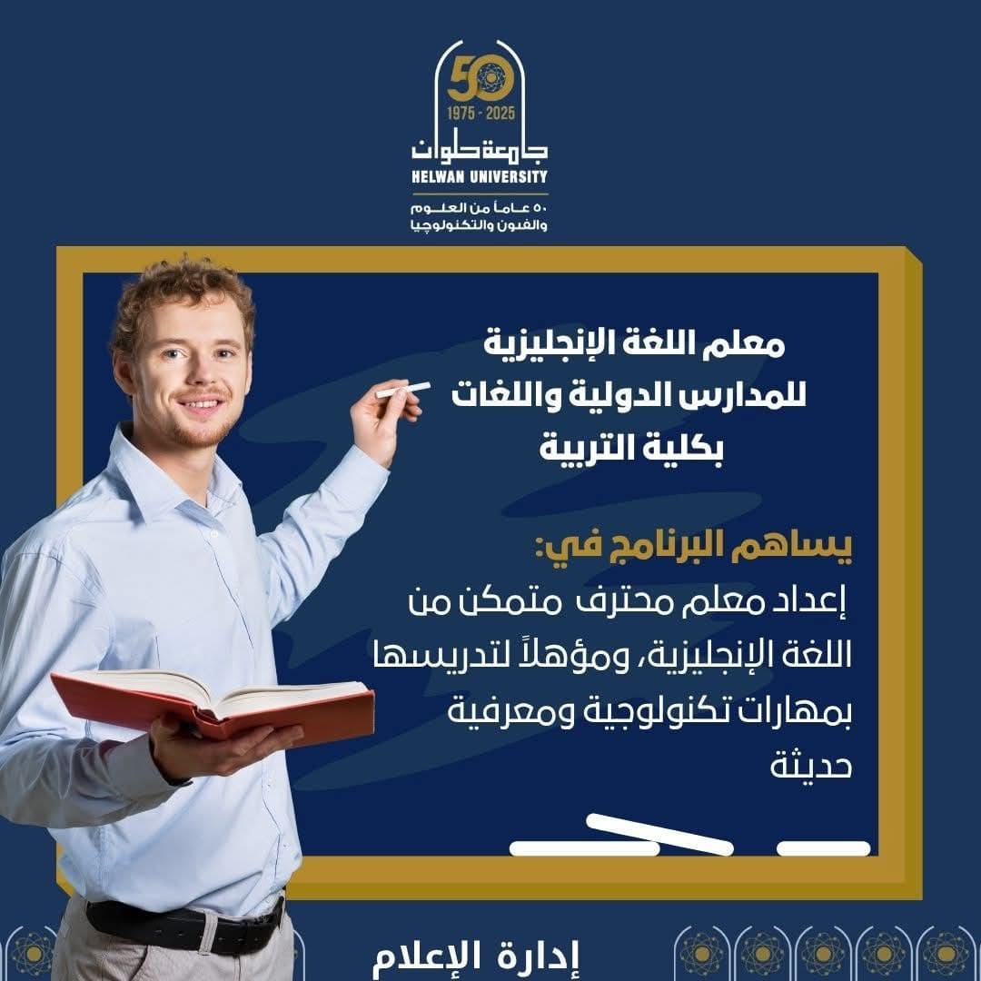 تنسيق الجامعات 2025.. جامعة حلوان تطرح برنامجًا متميزًا لإعداد معلمي الإنجليزية للمدارس الدولية 1 FB IMG 1755765309392 تطرح تنسيق الجامعات 2025.. جامعة حلوان تطرح برنامجًا متميزًا لإعداد معلمي الإنجليزية للمدارس الدولية موقع في الجامعة