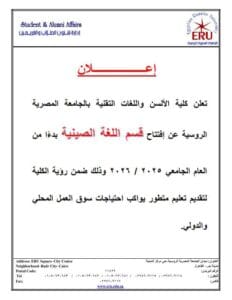 افتتاح قسم اللغة الصينية بكلية الألسن بالجامعة المصرية الروسية العام الجامعي الجديد 2 FB IMG 1755790272786 اللغة الصينية افتتاح قسم اللغة الصينية بكلية الألسن بالجامعة المصرية الروسية العام الجامعي الجديد موقع في الجامعة