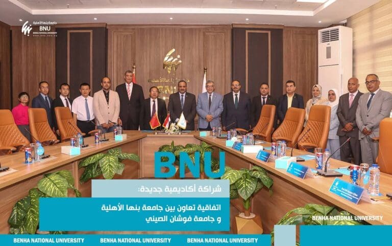 اتفاقية تعاون بين جامعة بنها الأهلية وفوشان الصينية لدعم التعليم والابتكار 9 FB IMG 1755790295559 امتحانات اتفاقية تعاون بين جامعة بنها الأهلية وفوشان الصينية لدعم التعليم والابتكار موقع في الجامعة