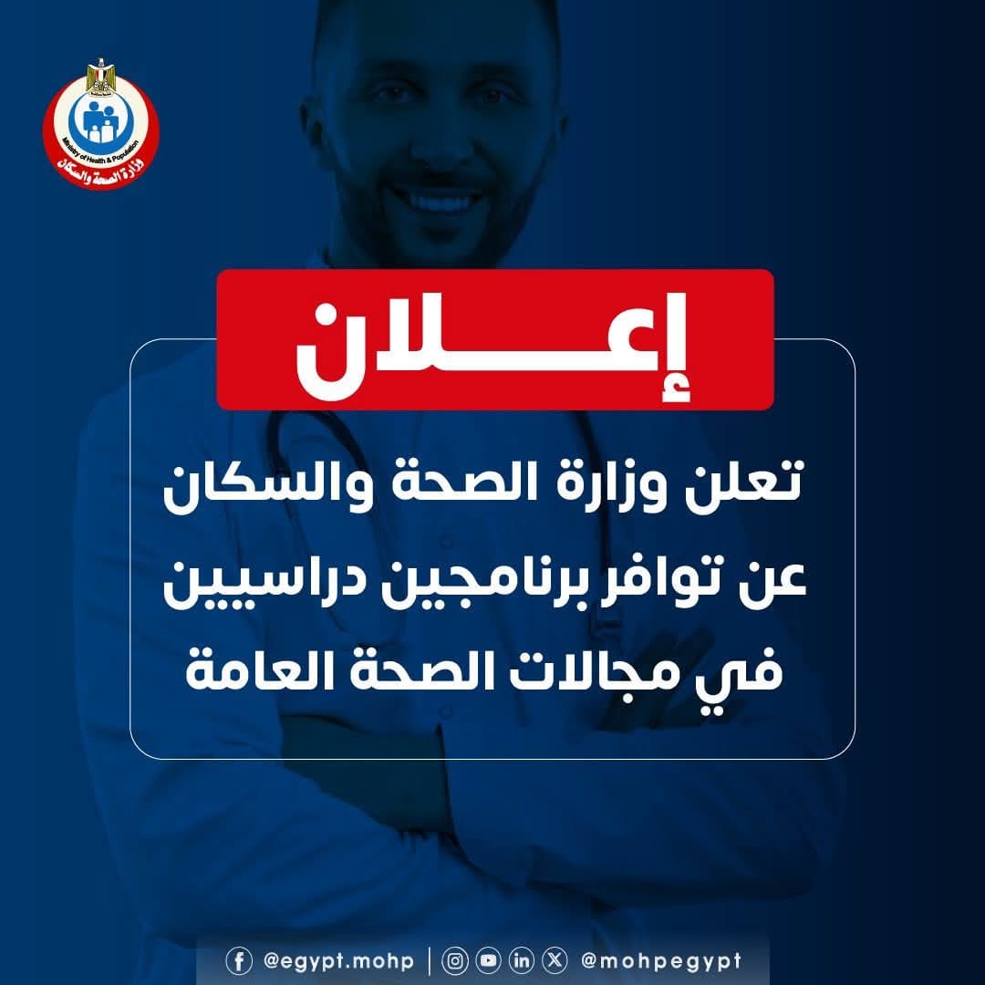 وزارة الصحة تطلق برامج دراسات عليا جديدة في الصحة العامة بخصومات تصل 25% 1 FB IMG 1755792093407 الصحة وزارة الصحة تطلق برامج دراسات عليا جديدة في الصحة العامة بخصومات تصل 25% موقع في الجامعة