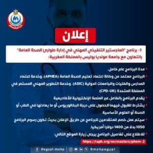وزارة الصحة تطلق برامج دراسات عليا جديدة في الصحة العامة بخصومات تصل 25% 3 FB IMG 1755792096049 الصحة وزارة الصحة تطلق برامج دراسات عليا جديدة في الصحة العامة بخصومات تصل 25% موقع في الجامعة