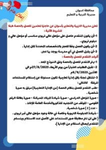 تعليم أسوان يعلن عن فتح باب التقديم للعمل بالحصة لسد العجز في المدارس.. شروط القبول 3 FB IMG 1755883253029 أسوان تعليم أسوان يعلن عن فتح باب التقديم للعمل بالحصة لسد العجز في المدارس.. شروط القبول موقع في الجامعة
