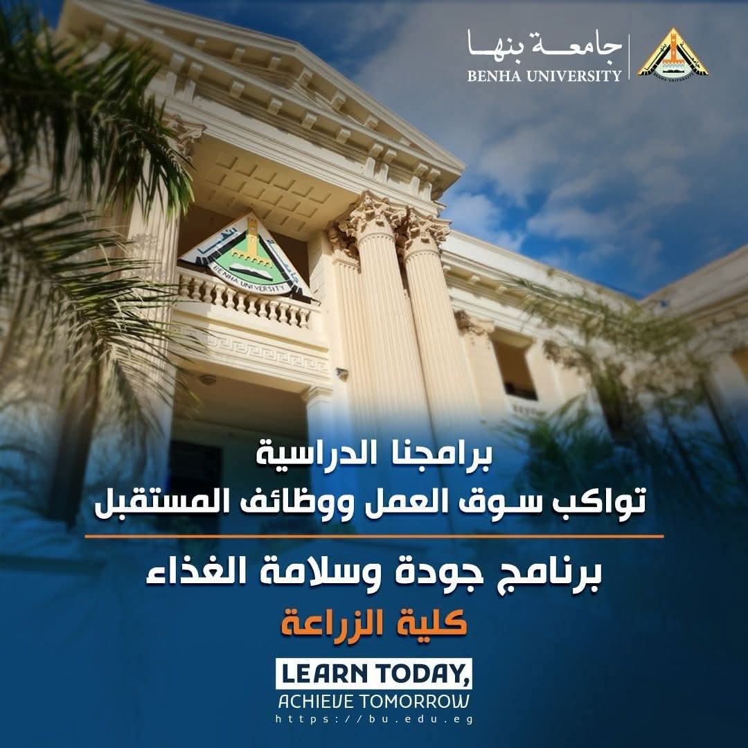 جامعة بنها تطرح برنامج جودة وسلامة الغذاء لمواكبة متطلبات سوق العمل 1 FB IMG 1755975286861 جامعة بنها جامعة بنها تطرح برنامج جودة وسلامة الغذاء لمواكبة متطلبات سوق العمل موقع في الجامعة