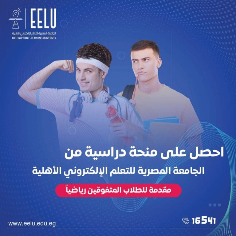 الجامعة المصرية للتعلم الإلكتروني الأهلية تدعم الطلاب الرياضيين بمنح تصل إلى 100% 5 FB IMG 1755975337539 جامعة طيبة التكنولوجية الجامعة المصرية للتعلم الإلكتروني الأهلية تدعم الطلاب الرياضيين بمنح تصل إلى 100% موقع في الجامعة