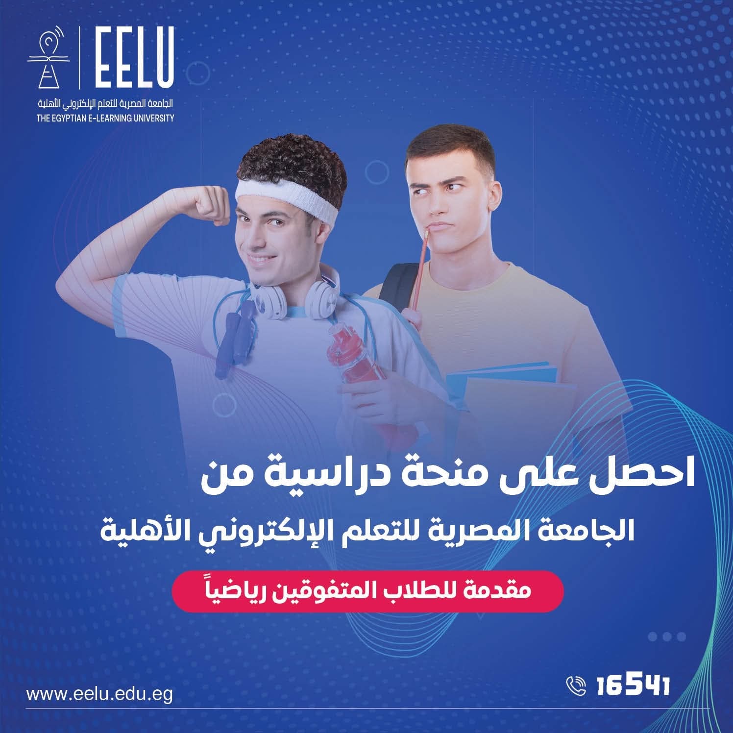 الجامعة المصرية للتعلم الإلكتروني الأهلية تدعم الطلاب الرياضيين بمنح تصل إلى 100% 1 FB IMG 1755975337539 الجامعة المصرية الجامعة المصرية للتعلم الإلكتروني الأهلية تدعم الطلاب الرياضيين بمنح تصل إلى 100% موقع في الجامعة