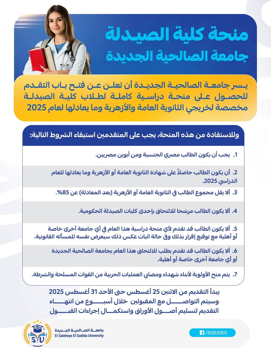 جامعة الصالحية الجديدة تعلن عن منحة مجانية لطلاب الصيدلة للعام 2025.. هذه هي الشروط 1 FB IMG 1756060220648 الصالحية جامعة الصالحية الجديدة تعلن عن منحة مجانية لطلاب الصيدلة للعام 2025.. هذه هي الشروط موقع في الجامعة