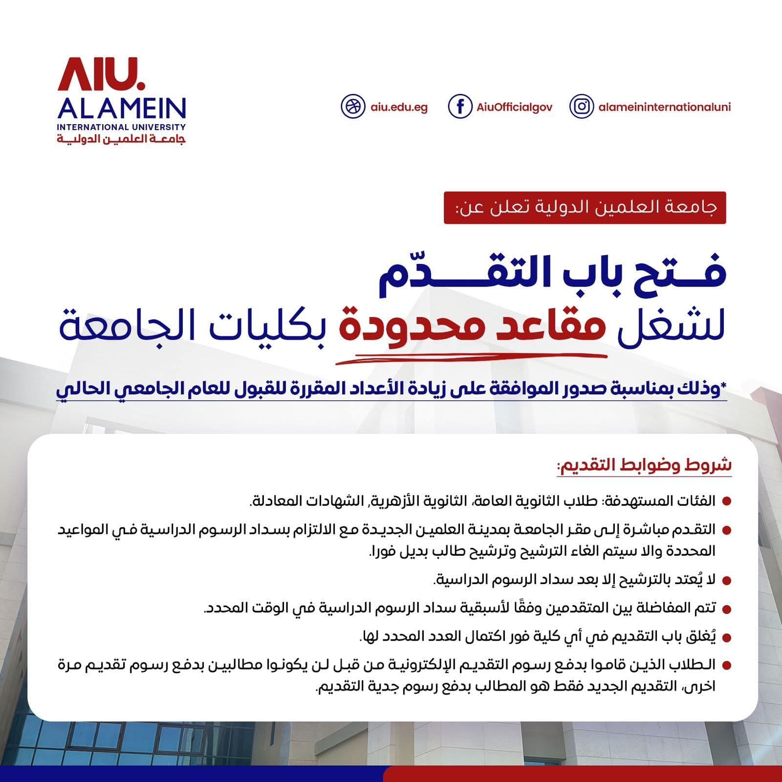 جامعة العلمين الجديدة تفتح باب التقديم لمقاعد محدودة بالعام الجامعي 2025/2026 1 FB IMG 1756099111293 جامعة العلمين الجديدة جامعة العلمين الجديدة تفتح باب التقديم لمقاعد محدودة بالعام الجامعي 2025/2026 موقع في الجامعة
