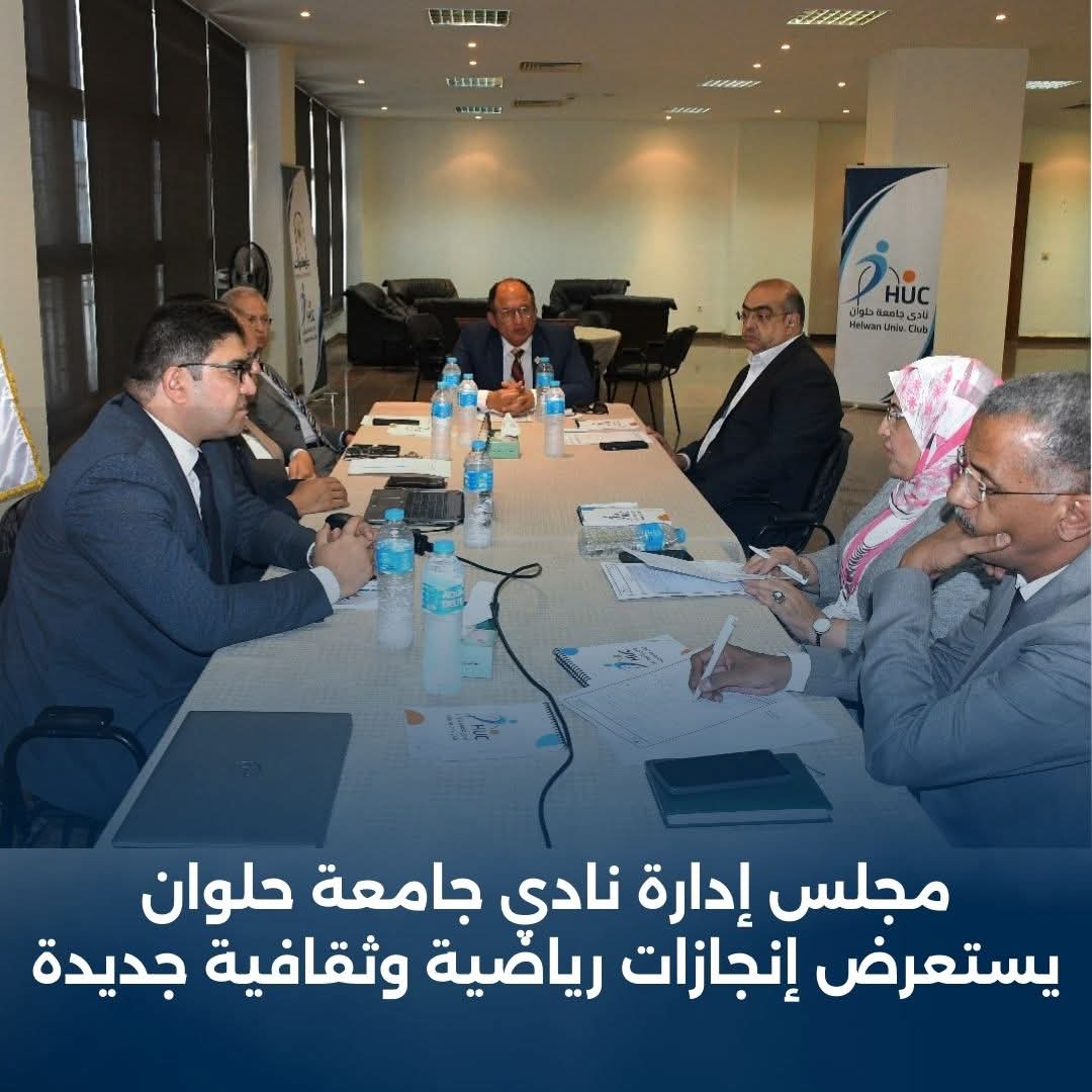 FB IMG 1756102598199 الاتصالات جامعة حلوان تدعو طلابها للمشاركة في أنشطة نادي الجامعة المتميزة رياضيًا وثقافيًا موقع في الجامعة