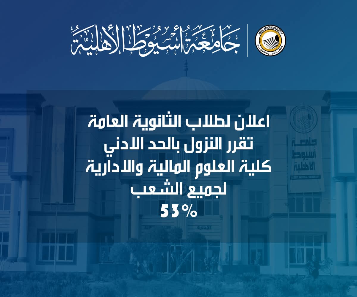 إعلان نتيجة الشهادات المعادلة والأزهرية والمتفوقين بجامعة أسيوط الأهلية 2025 1 FB IMG 1756156992150 نتيجة إعلان نتيجة الشهادات المعادلة والأزهرية والمتفوقين بجامعة أسيوط الأهلية 2025 موقع في الجامعة