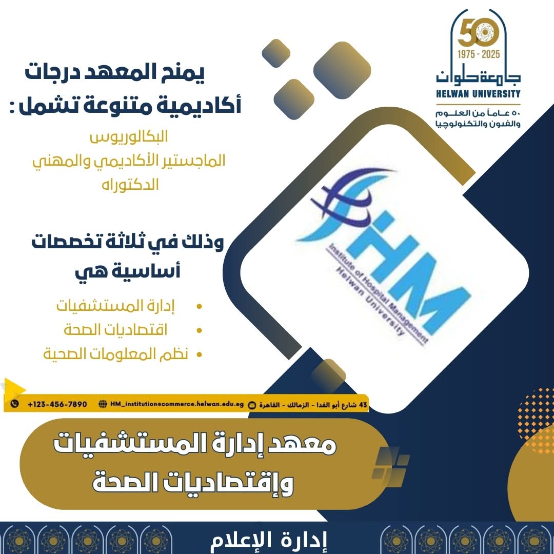 FB IMG 1756204898131 جامعة جامعة حلوان تفتتح معهد إدارة المستشفيات واقتصاديات الصحة كصرح أكاديمي رائد بالشرق الأوسط موقع في الجامعة