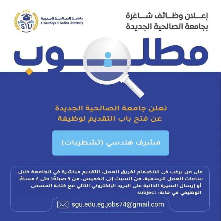 جامعة الصالحية الجديدة تعلن وظيفة مشرف هندسي.. الشروط وخطوات التقديم 1 FB IMG 1756230456979 جامعة الصالحية جامعة الصالحية الجديدة تعلن وظيفة مشرف هندسي.. الشروط وخطوات التقديم موقع في الجامعة
