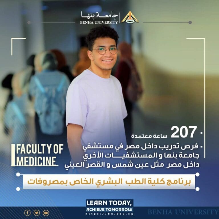 FB IMG 1756308845638 كلية العلاج الطبيعي بخصم 30% لطلاب الدفعة الأولى.. جامعة بنها تعلن تفاصيل برنامج الطب المميز موقع في الجامعة