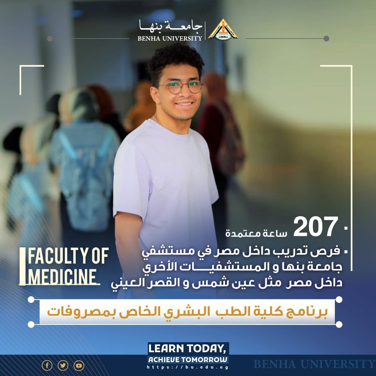 FB IMG 1756308845638 جامعة بنها بخصم 30% لطلاب الدفعة الأولى.. جامعة بنها تعلن تفاصيل برنامج الطب المميز موقع في الجامعة