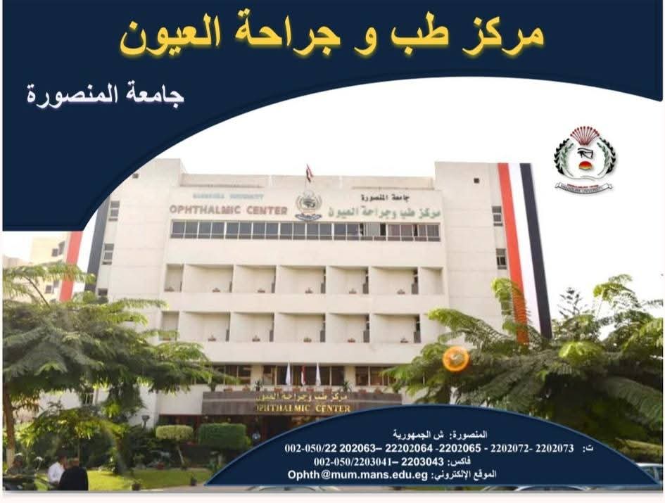 اعتماد مركز طب وجراحة العيون بجامعة المنصورة من الهيئة العامة للرقابة الصحية 1 FB IMG 1756318228365 جامعة المنصورة اعتماد مركز طب وجراحة العيون بجامعة المنصورة من الهيئة العامة للرقابة الصحية موقع في الجامعة