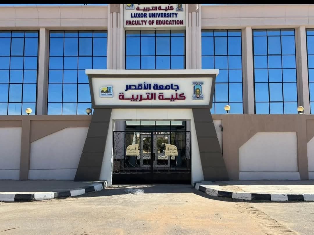 FB IMG 1756402256421 قرار قرار وزاري ببدء الدراسة بالدراسات العليا بكلية التربية جامعة الأقصر موقع في الجامعة