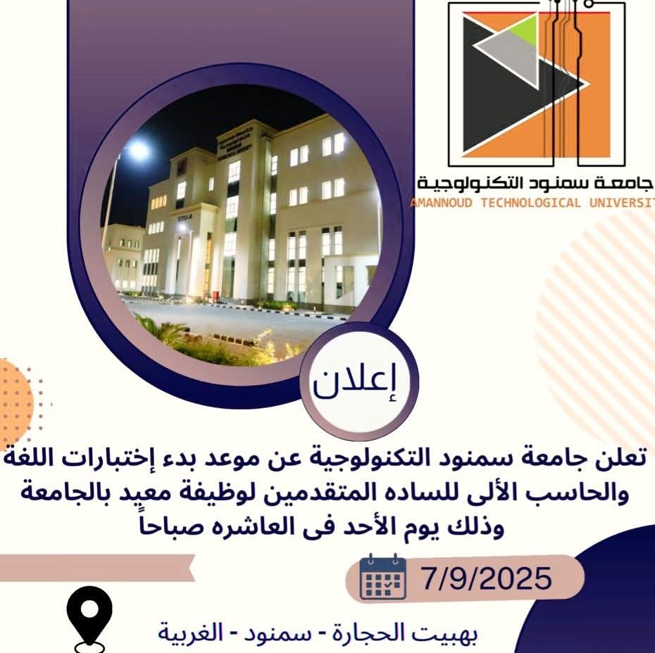 FB IMG 1756624662306 جامعة الريادة تعلن عن وظائف شاغرة جامعة سمنود التكنولوجية تعلن موعد اختبارات المتقدمين لوظائف المعيدين موقع في الجامعة