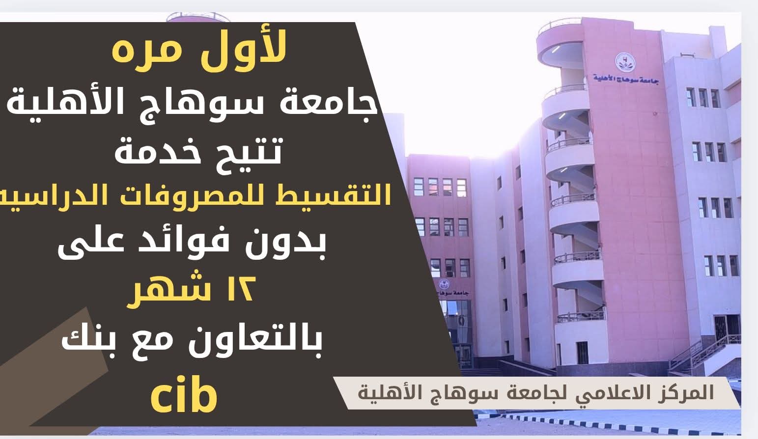 FB IMG 1756631338887 جامعة الأزهر لأول مرة.. جامعة سوهاج الأهلية تتيح خدمة تقسيط المصروفات الدراسية بدون فوائد موقع في الجامعة