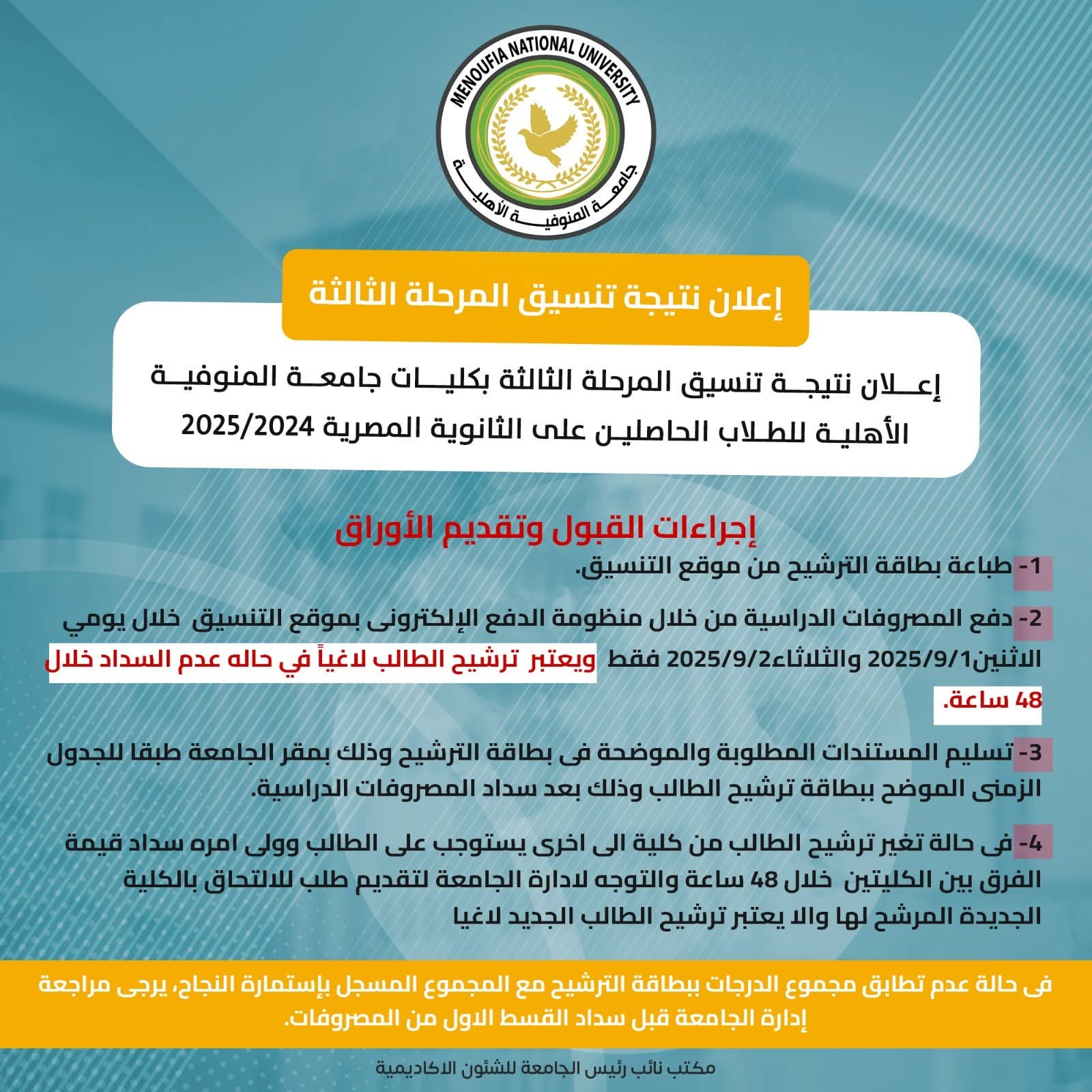 FB IMG 1756653063603 تنسيق المرحلة الثالثة عاجل.. إعلان نتيجة تنسيق المرحلة الثالثة بجامعة المنوفية الأهلية 2025 موقع في الجامعة