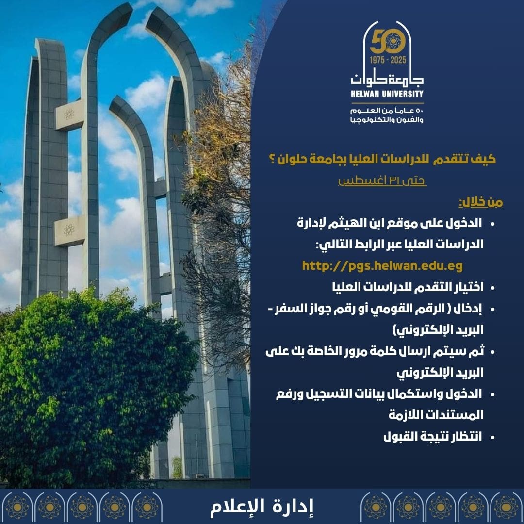 جامعة حلوان تعلن عن فتح باب التقدم للالتحاق بالدراسات العليا للعام الجامعي 2025/2026 1 IMG 20250801 WA0083 جامعة حلوان جامعة حلوان تعلن عن فتح باب التقدم للالتحاق بالدراسات العليا للعام الجامعي 2025/2026 موقع في الجامعة