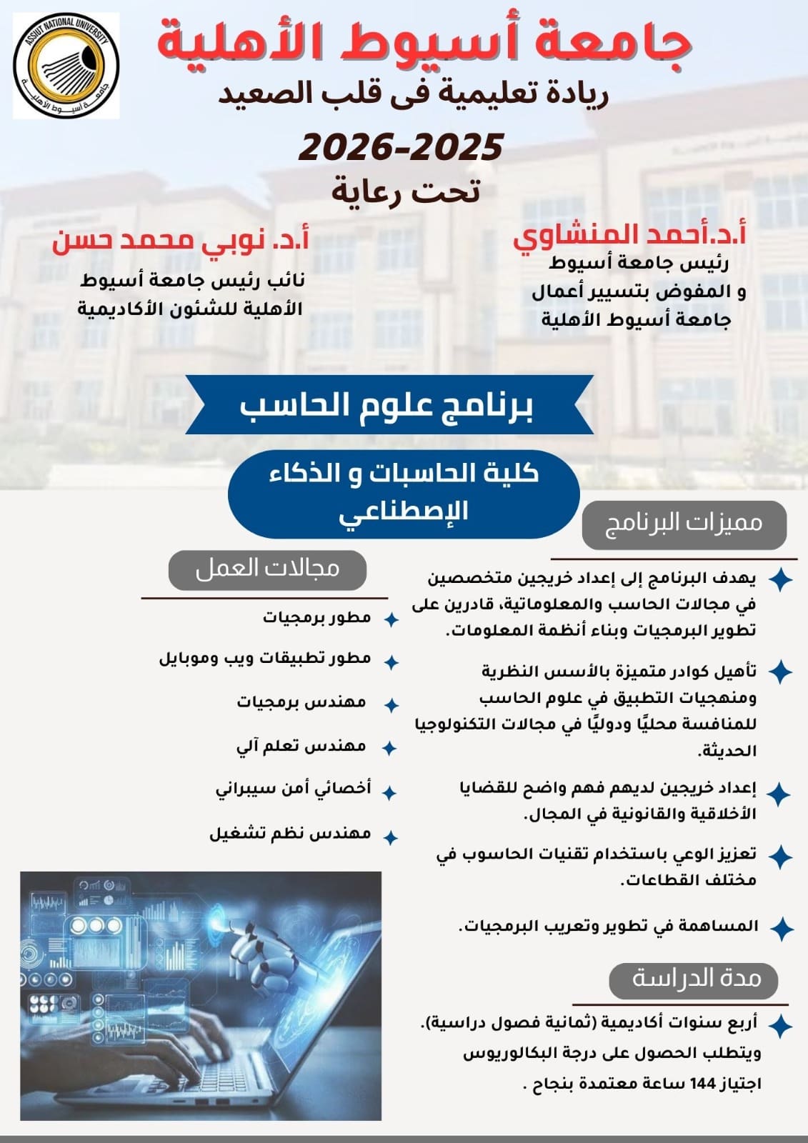 IMG 20250808 WA0006 مجلس جامعة أسيوط الأهلية تطلق برنامج "علوم الحاسب" للعام الجامعي 2025/2026 موقع في الجامعة