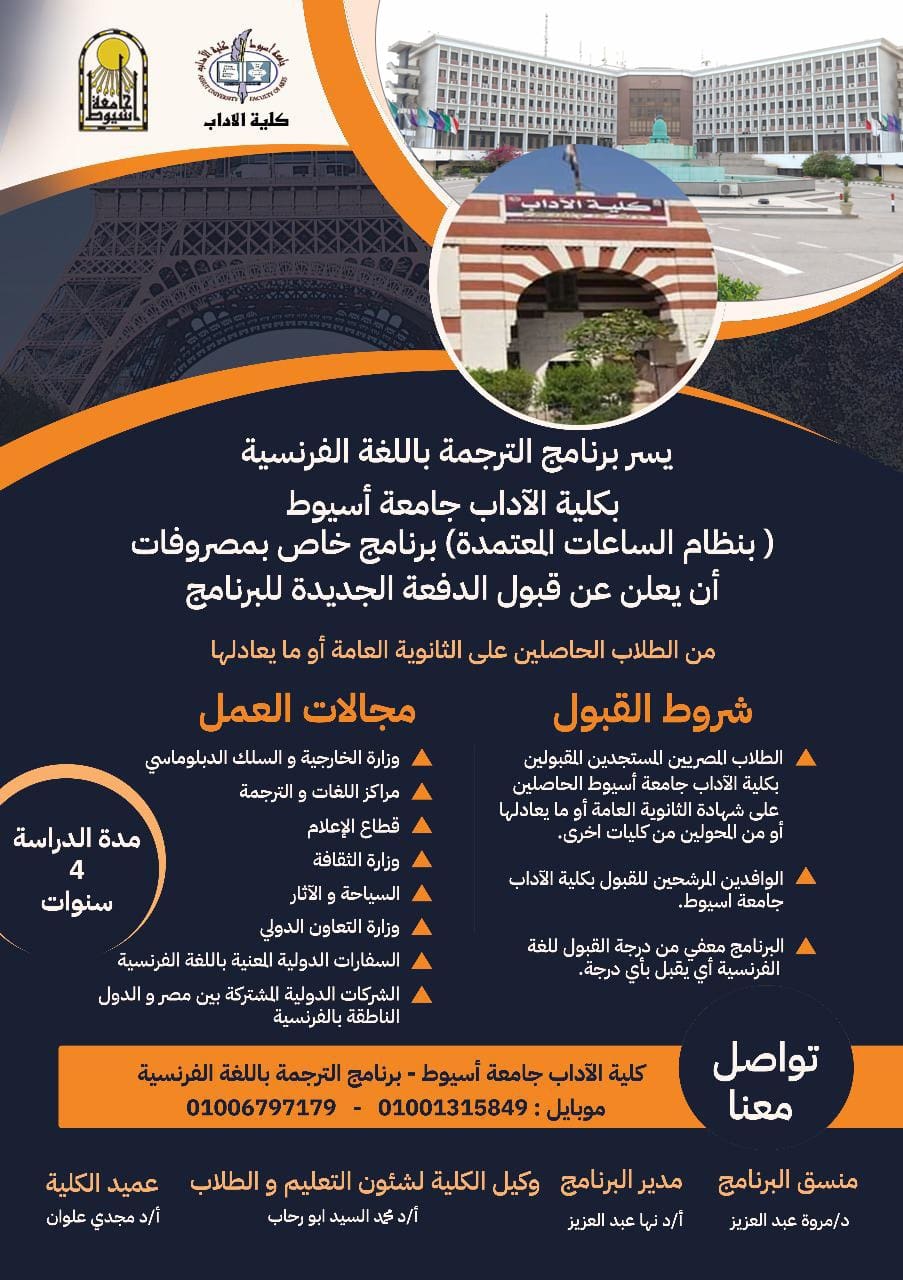 IMG 20250816 WA0003 التعليم العالي كلية الآداب بجامعة أسيوط تطرح برنامج "الترجمة باللغة الفرنسية" للعام الجامعي 2025/2026 موقع في الجامعة