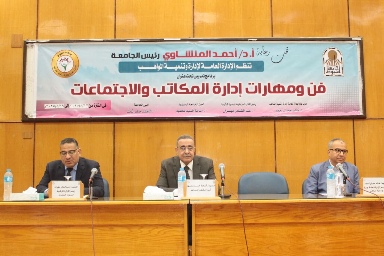 IMG 20250817 WA0003 1 التعليم العالي جامعة أسيوط تطلق ملتقى تدريبي لتأهيل الكوادر الإدارية في فنون إدارة المكاتب والاجتماعات موقع في الجامعة