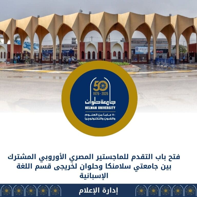 فتح باب التقديم للماجستير المصري الأوروبي المشترك بجامعتي سالامانكا وحلوان 2025 3 IMG 20250819 WA0009 المشاط فتح باب التقديم للماجستير المصري الأوروبي المشترك بجامعتي سالامانكا وحلوان 2025 موقع في الجامعة