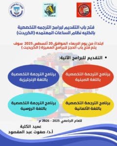 جامعة قناة السويس: فتح باب القبول في برامج الترجمة التخصصية بألسن 2 IMG 20250819 WA0069 1 جامعة قناة السويس جامعة قناة السويس: فتح باب القبول في برامج الترجمة التخصصية بألسن موقع في الجامعة