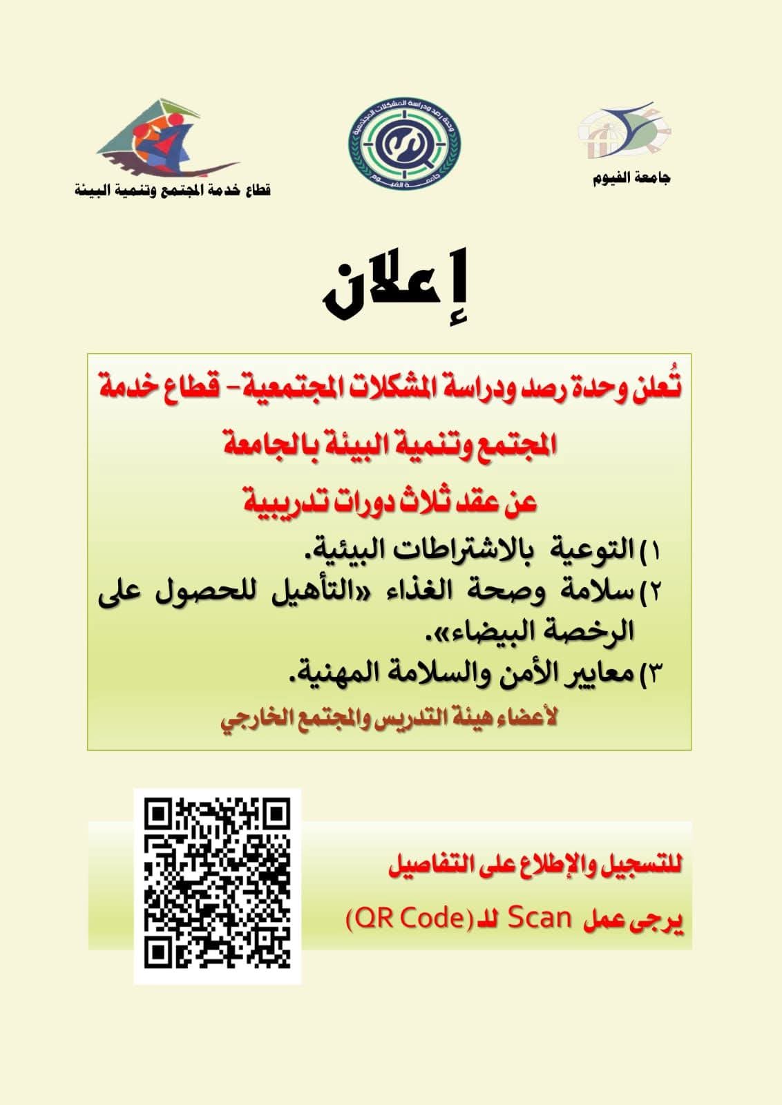 جامعة الفيوم: 3دورات تدريبية لأعضاء هيئة التدريس والمجتمع الخارجي 1 IMG 20250821 WA0051 جامعة الفيوم جامعة الفيوم: 3دورات تدريبية لأعضاء هيئة التدريس والمجتمع الخارجي موقع في الجامعة