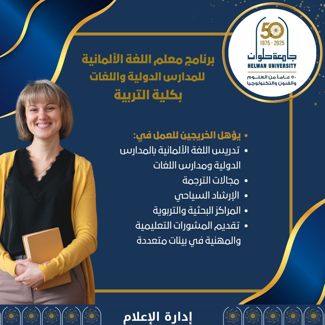 تنسيق الجامعات 2025.. جامعة حلوان تطلق برنامج معلم اللغة الألمانية لتأهيل كوادر تعليمية بمواصفات دولية 1 IMG 20250821 WA0052 تنسيق الجامعات تنسيق الجامعات 2025.. جامعة حلوان تطلق برنامج معلم اللغة الألمانية لتأهيل كوادر تعليمية بمواصفات دولية موقع في الجامعة