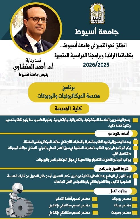 جامعة أسيوط تطلق برنامج هندسة الميكاترونيات والروبوتات للعام الجامعي 2025/2026 1 IMG 20250821 WA0062 جامعة أسيوط جامعة أسيوط تطلق برنامج هندسة الميكاترونيات والروبوتات للعام الجامعي 2025/2026 موقع في الجامعة