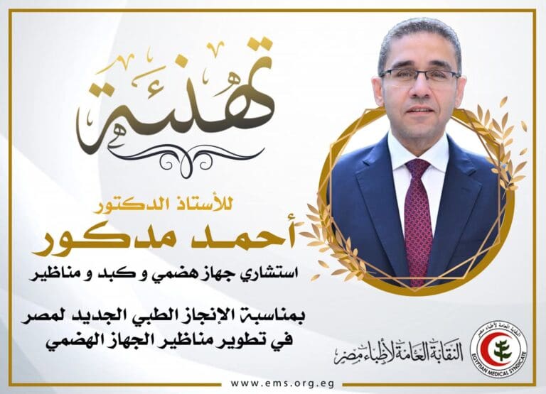 نقابة الأطباء تهنئ دكتور أحمد مدكور علي الإنجاز الطبي الجديد لمصر في تطوير مناظير الجهاز الهضمي 7 IMG 20250821 WA0072 وزير نقابة الأطباء تهنئ دكتور أحمد مدكور علي الإنجاز الطبي الجديد لمصر في تطوير مناظير الجهاز الهضمي موقع في الجامعة
