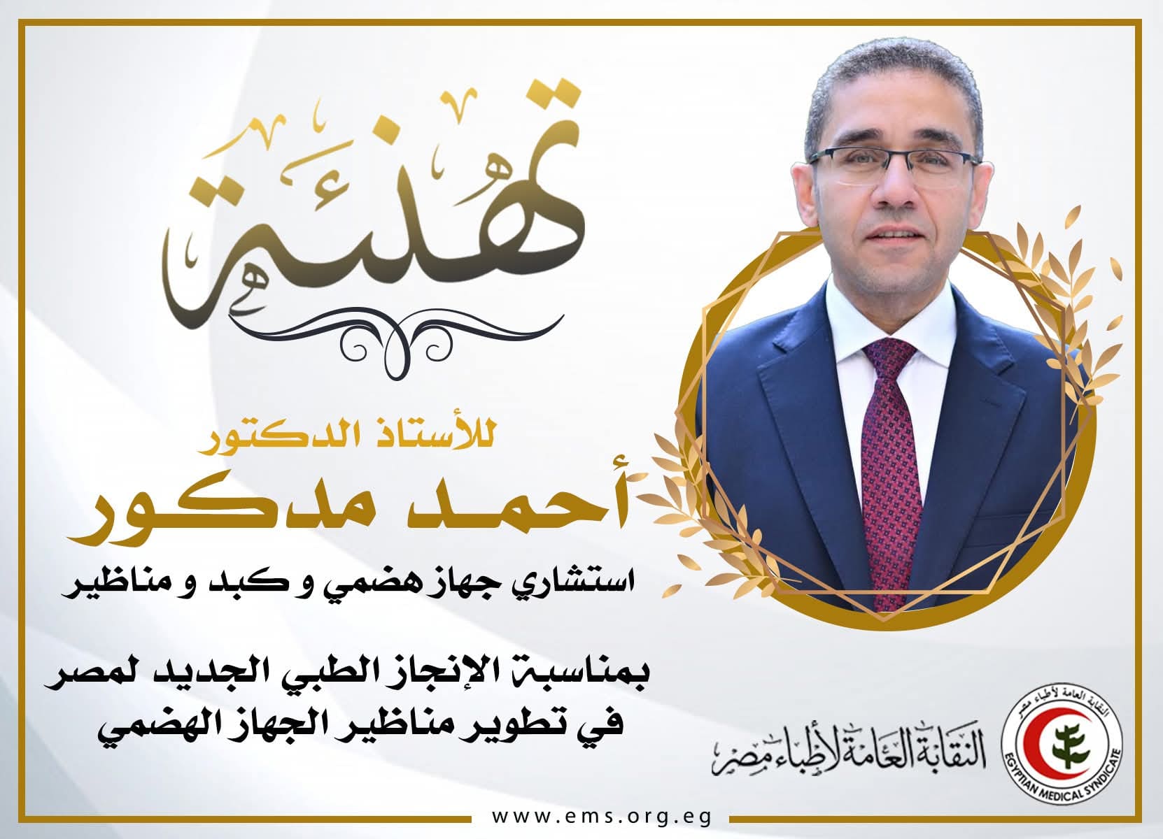 نقابة الأطباء تهنئ دكتور أحمد مدكور علي الإنجاز الطبي الجديد لمصر في تطوير مناظير الجهاز الهضمي 1 IMG 20250821 WA0072 نقابة نقابة الأطباء تهنئ دكتور أحمد مدكور علي الإنجاز الطبي الجديد لمصر في تطوير مناظير الجهاز الهضمي موقع في الجامعة