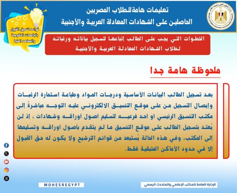 تعليمات هامة للطلاب المصريين الحاصلين على الشهادات المعادلة العربية والأجنبية للالتحاق بالجامعات 7 IMG 20250822 WA0006 الشهادات تعليمات هامة للطلاب المصريين الحاصلين على الشهادات المعادلة العربية والأجنبية للالتحاق بالجامعات موقع في الجامعة
