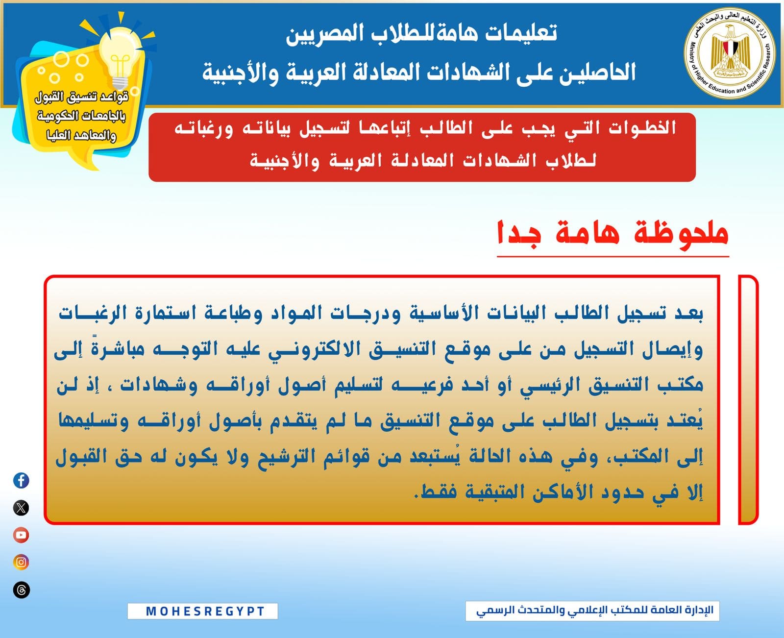تعليمات هامة للطلاب المصريين الحاصلين على الشهادات المعادلة العربية والأجنبية للالتحاق بالجامعات 1 IMG 20250822 WA0006 تعليمات تعليمات هامة للطلاب المصريين الحاصلين على الشهادات المعادلة العربية والأجنبية للالتحاق بالجامعات موقع في الجامعة