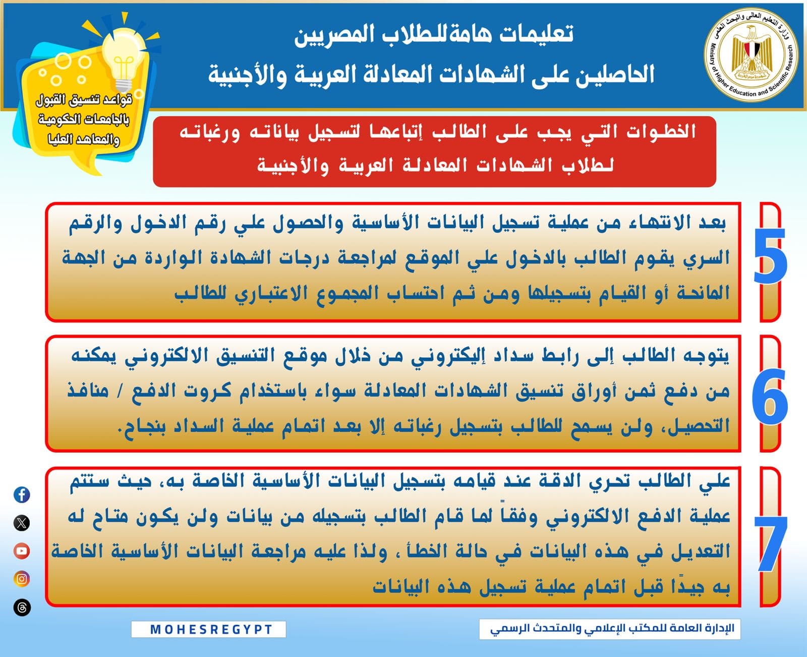 بسهولة وبساطة.. تعرف على خطوات تسجيل رغبات الطلاب الحاصلين على الشهادات المعادلة 1 IMG 20250822 WA0011 خطوات بسهولة وبساطة.. تعرف على خطوات تسجيل رغبات الطلاب الحاصلين على الشهادات المعادلة موقع في الجامعة