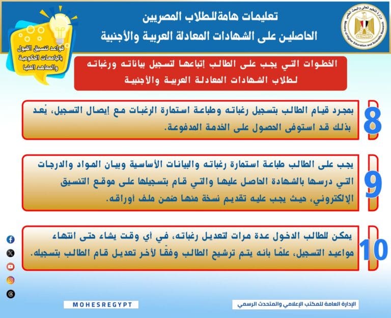 تنسيق الجامعات 2025.. خطوات تسجيل رغبات الطلاب الحاصلين على الشهادات المعادلة 2 IMG 20250822 WA0012 الطحالب تنسيق الجامعات 2025.. خطوات تسجيل رغبات الطلاب الحاصلين على الشهادات المعادلة موقع في الجامعة