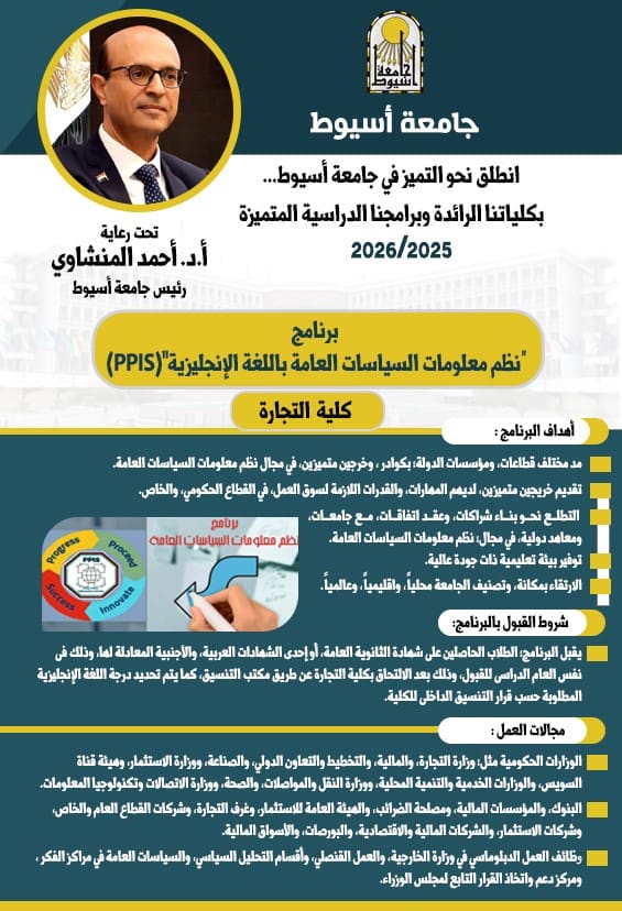 جامعة أسيوط تطلق برنامج نظم معلومات السياسات العامة PPIS للعام 2025/2026 1 IMG 20250825 WA0023 1 جامعة أسيوط جامعة أسيوط تطلق برنامج نظم معلومات السياسات العامة PPIS للعام 2025/2026 موقع في الجامعة