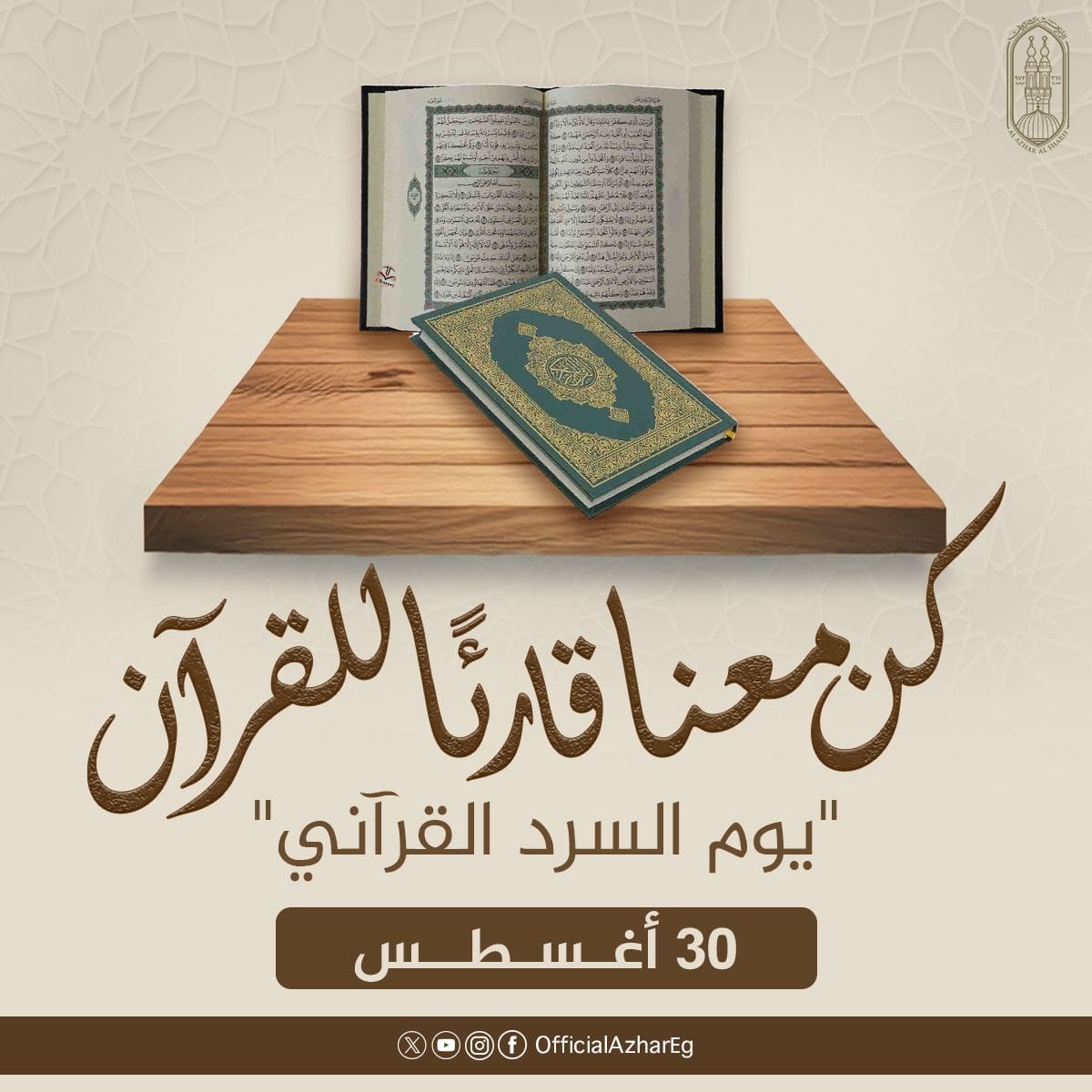 IMG 20250825 WA0070 1 الأزهر بمشاركة الآلاف داخل مصر وخارجها.. الأزهر يطلق مبادرة لقراءة القرآن كاملاً في جلسة واحدة يوم ٣٠ اغسطس موقع في الجامعة
