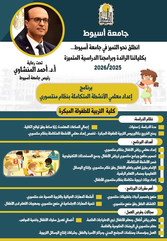 جامعة أسيوط تطلق أول برنامج لإعداد معلمي منتسوري بكلية الطفولة المبكرة 1 IMG 20250826 WA0006 جامعة جامعة أسيوط تطلق أول برنامج لإعداد معلمي منتسوري بكلية الطفولة المبكرة موقع في الجامعة