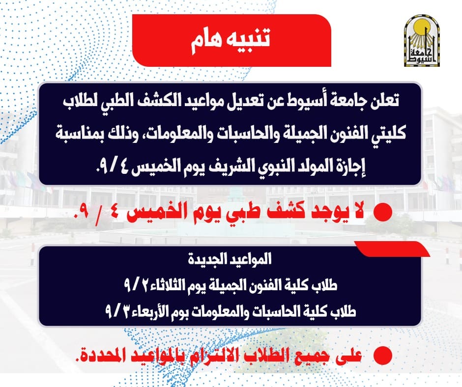 IMG 20250828 WA0004 جامعة أسيوط جامعة أسيوط تعدل مواعيد الكشف الطبي لطلاب الفنون الجميلة والحاسبات موقع في الجامعة