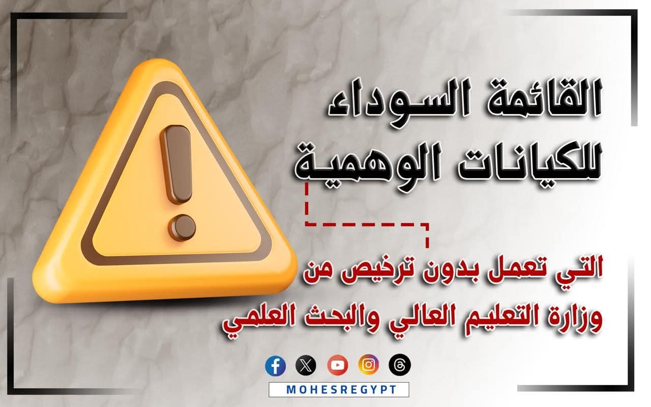 IMG 20250828 WA0159 التعليم العالي التعليم العالي تعلن القائمة السوداء للكيانات الوهمية لحماية الطلاب موقع في الجامعة