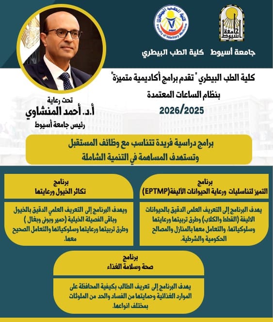 IMG 20250831 WA0026 جامعة جامعة أسيوط تطرح برامج بكالوريوس متميزة في الطب البيطري بنظام الساعات المعتمدة 2025/2026 موقع في الجامعة