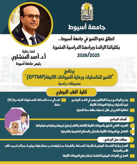 IMG 20250831 WA0030 أسيوط جامعة أسيوط تطلق أول برنامج بكالوريوس متخصص في تناسليات ورعاية الحيوانات الأليفة موقع في الجامعة