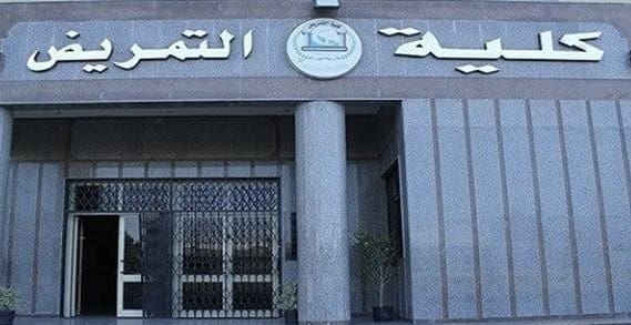مصروفات وشروط الالتحاق بكليات التمريض بالجامعات الأهلية 2025 1 IMG 8093 مصروفات مصروفات وشروط الالتحاق بكليات التمريض بالجامعات الأهلية 2025 موقع في الجامعة