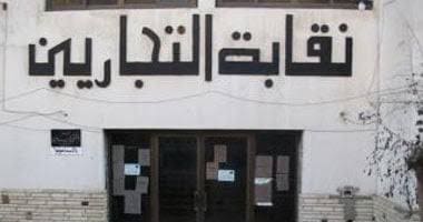 IMG 8244 التجارة لطلاب التجارة.. الأوراق والمستندات المطلوبة للقيد بجدول نقابة التجاريين موقع في الجامعة