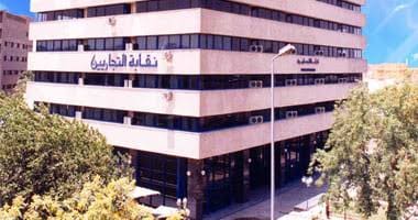 كل ماتريد معرفته عن نقابة التجاريين.. أهم شروط قيد خريجين الجامعات والمعاهد 1 نقابة التجاريين
