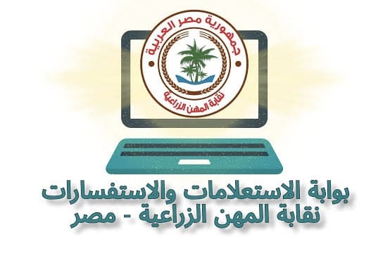 لخريجي الزراعة.. الأوراق المطلوبة لقيد خريجين الجامعات والمعاهد بنقابة الزراعيين 1 لخريجي الزراعة.. الأوراق المطلوبة لقيد خريجين الجامعات والمعاهد بنقابة الزراعيين